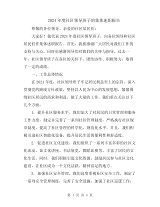 2024年度社区领导班子的集体述职报告