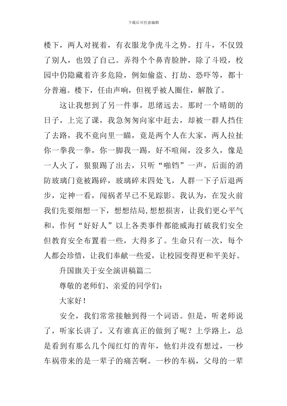 升国旗关于安全演讲稿_第2页