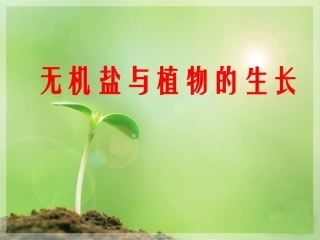第三节无机盐与植物的生长