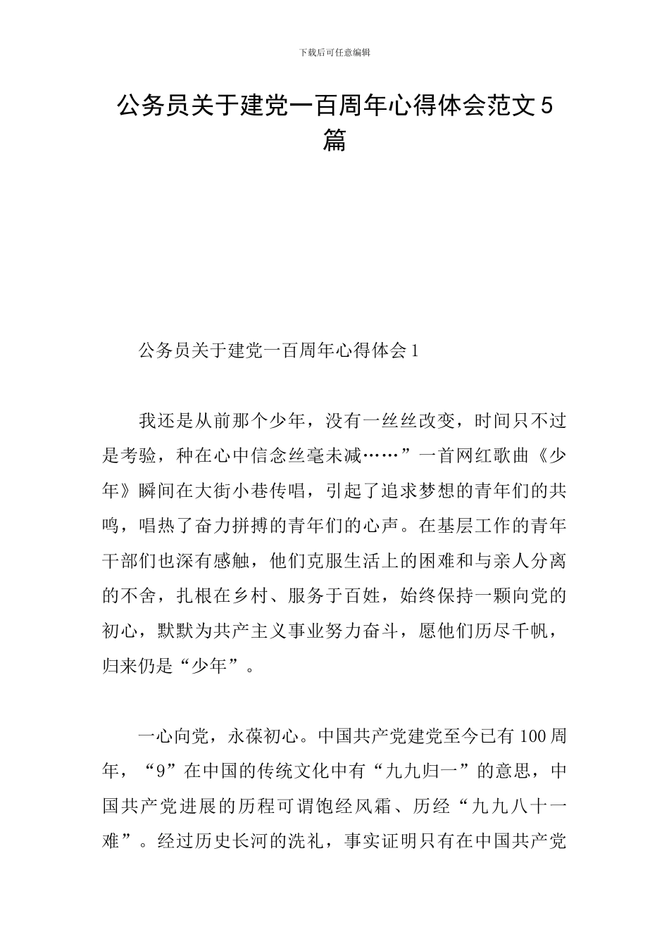 公务员关于建党一百周年心得体会范文5篇_第1页