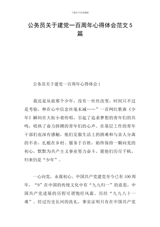 公务员关于建党一百周年心得体会范文5篇