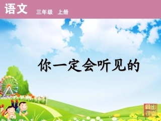 你一定会听见的