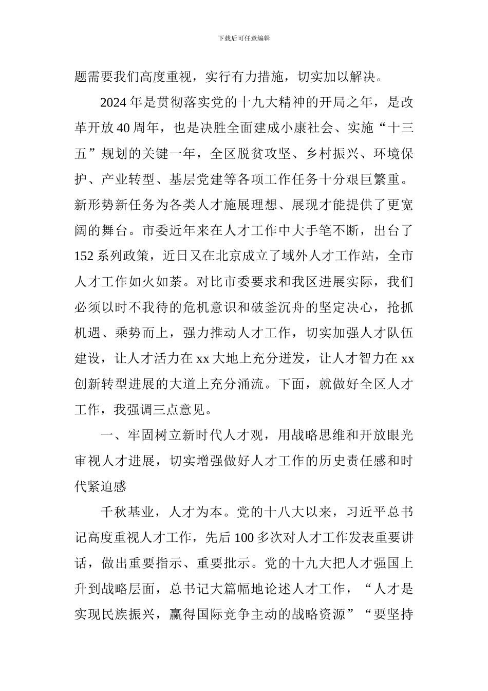 全区人才工作会议讲话稿_第3页