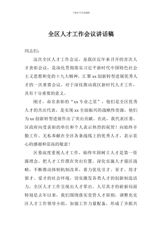 全区人才工作会议讲话稿