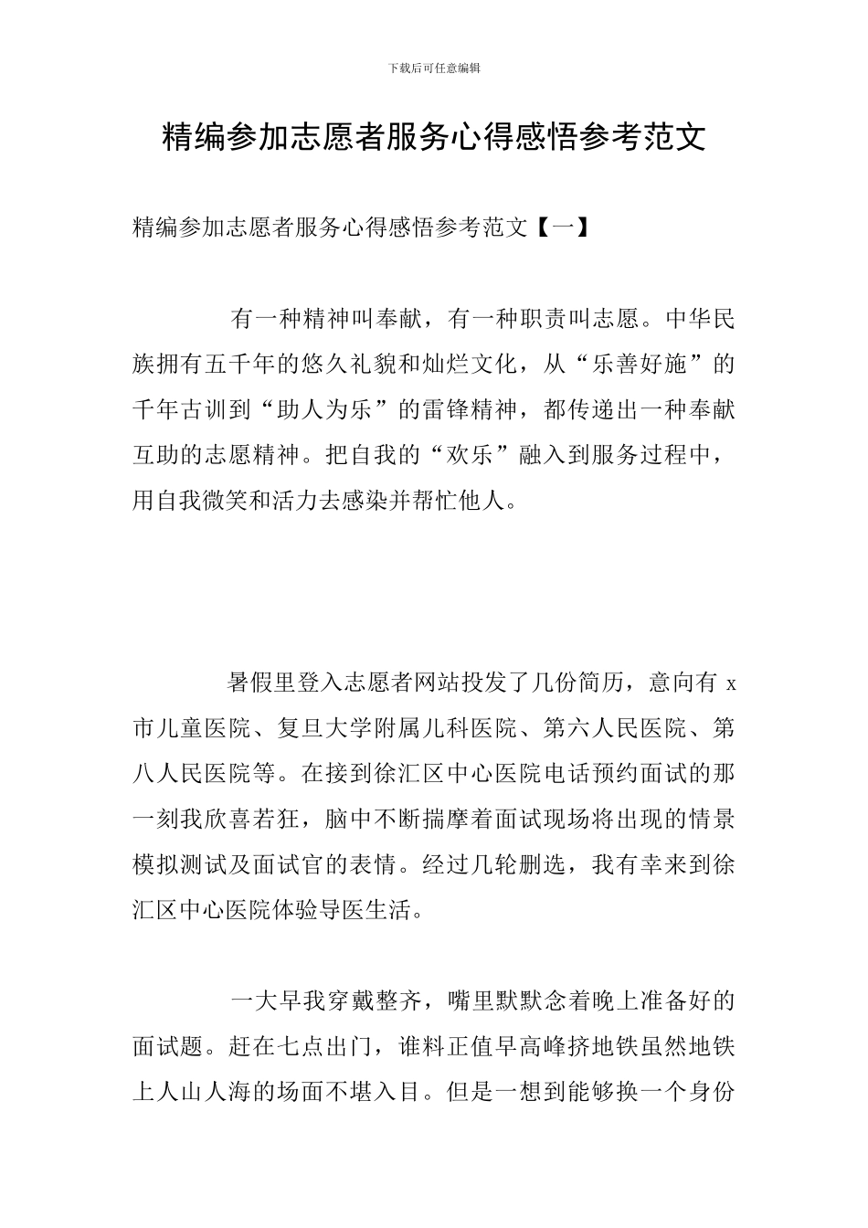 精编参加志愿者服务心得感悟参考范文_第1页