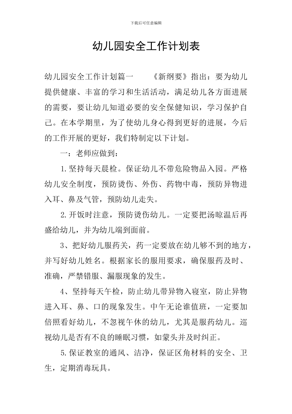 幼儿园安全工作计划表_第1页