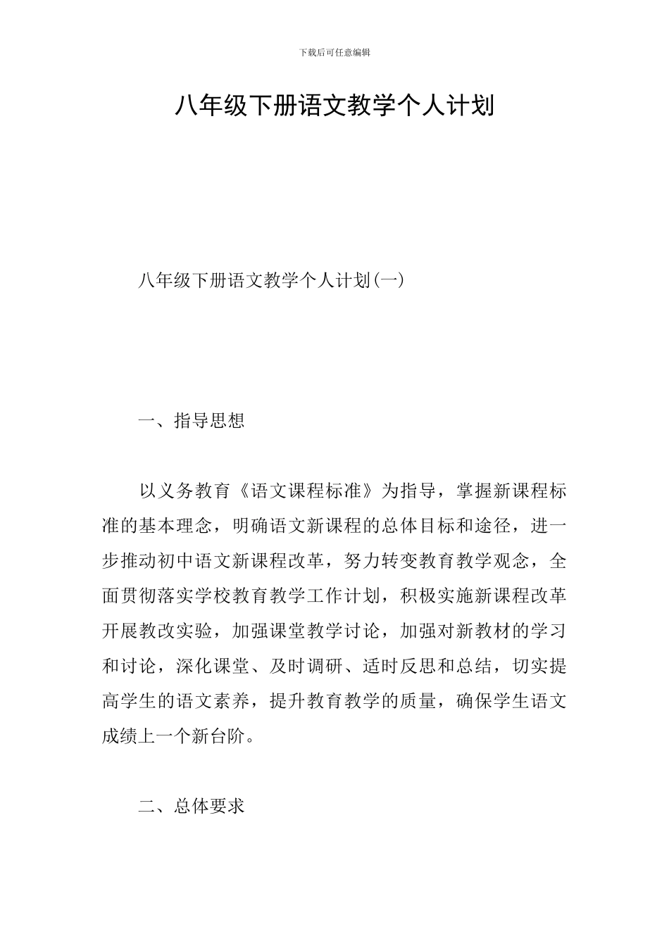八年级下册语文教学个人计划_第1页