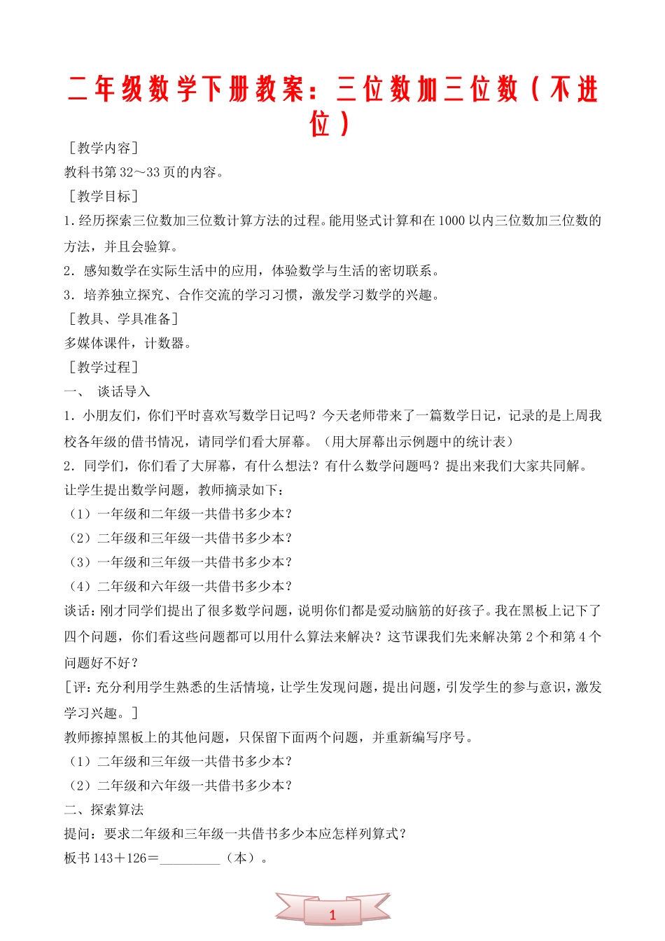 二年级数学下册教案：三位数加三位数(不进位)_第1页