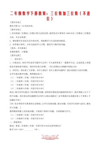 二年级数学下册教案：三位数加三位数(不进位)