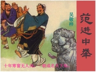 范进中举一二课时