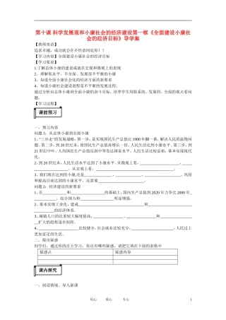 河南省鹿邑县高中2012-2013学年高一政治-经济生活-第四单元-10.1-全面建设小康社会的经济目标学案