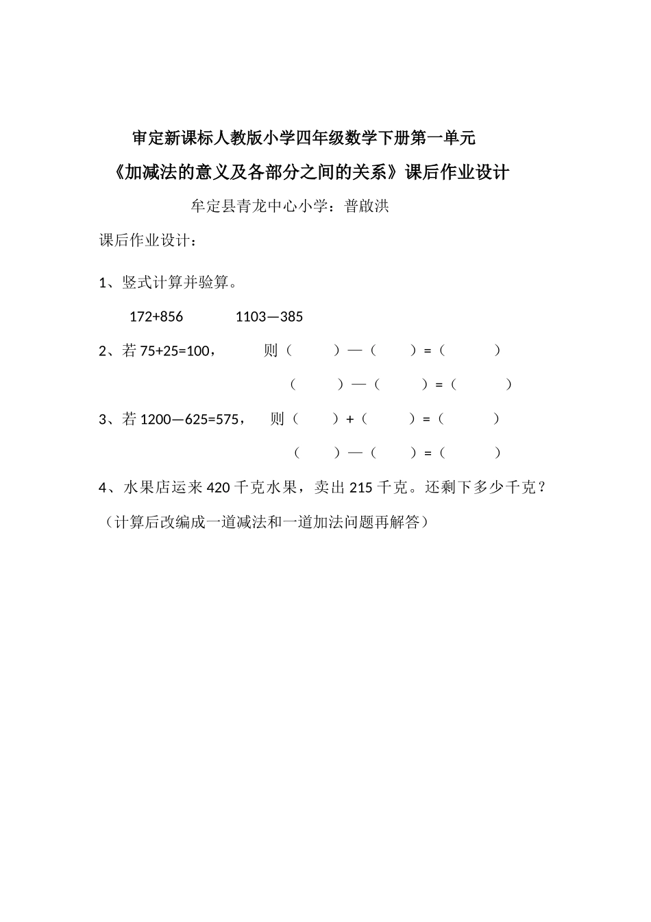 小学数学2011版本小学四年级《加减法的意义及各部分之间的关系》课后作业设计_第1页