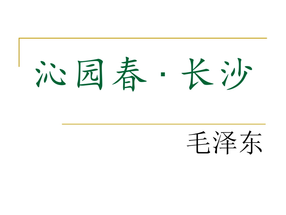 沁园春·长沙_第2页