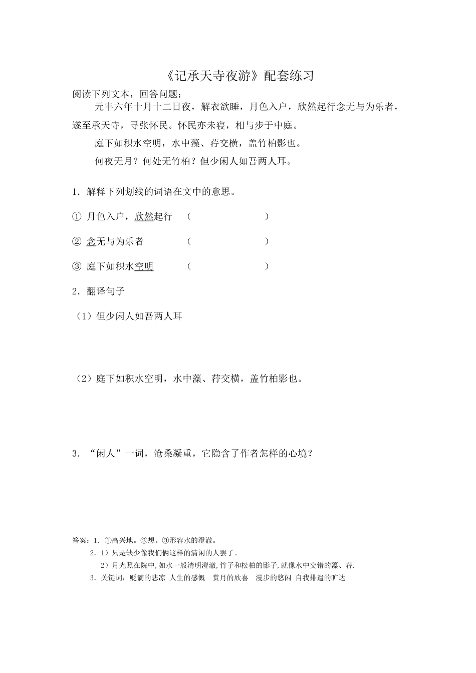 记承天寺夜游配套练习_第1页
