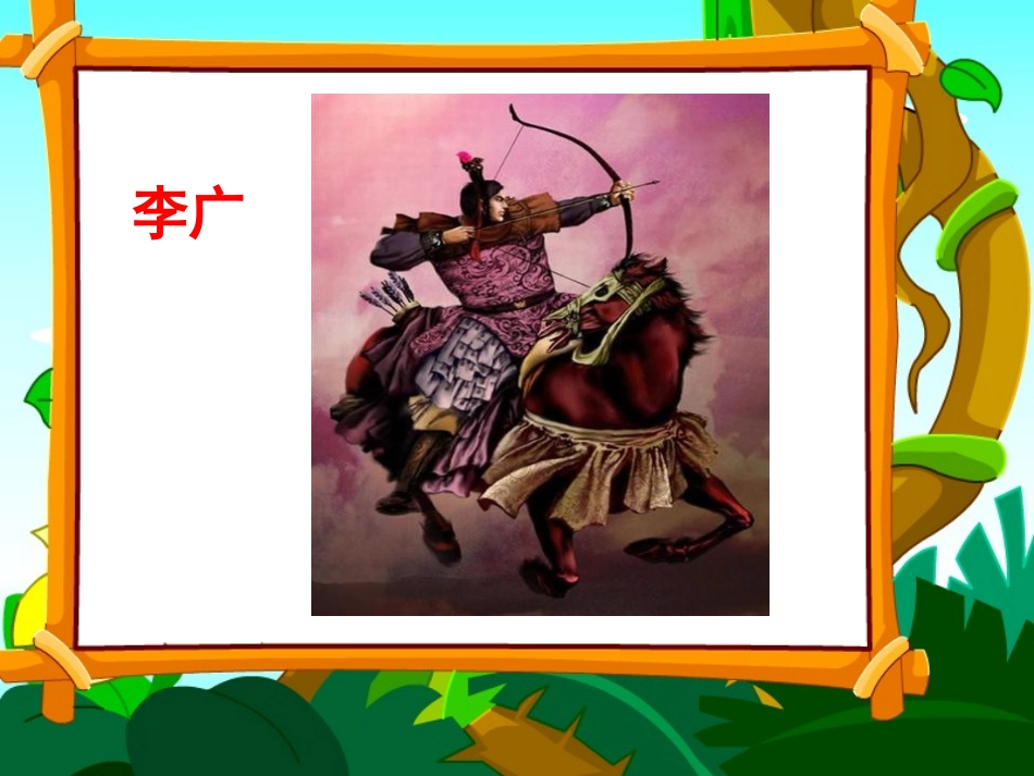 李广射虎课件_第2页