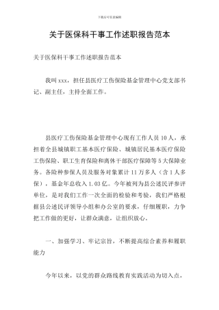关于医保科干事工作述职报告范本