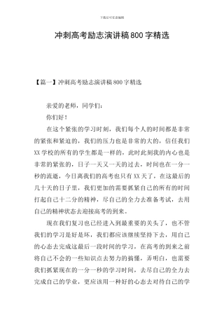 冲刺高考励志演讲稿800字精选