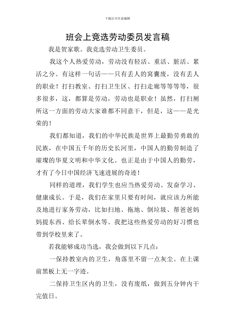 班会上竞选劳动委员发言稿_第1页