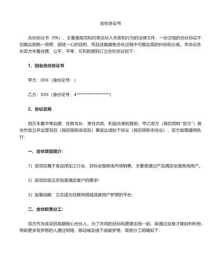 合伙人协议样板 