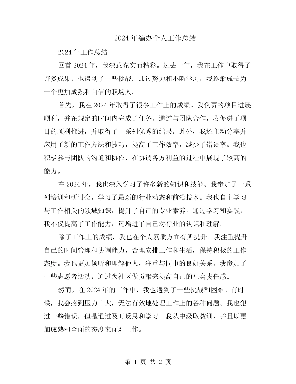2024年编办个人工作总结_第1页