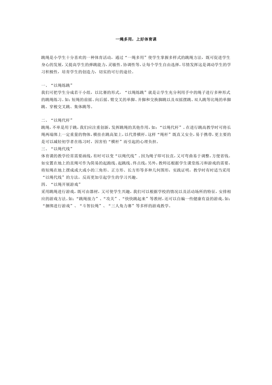 一绳多用-上好体育课_第1页