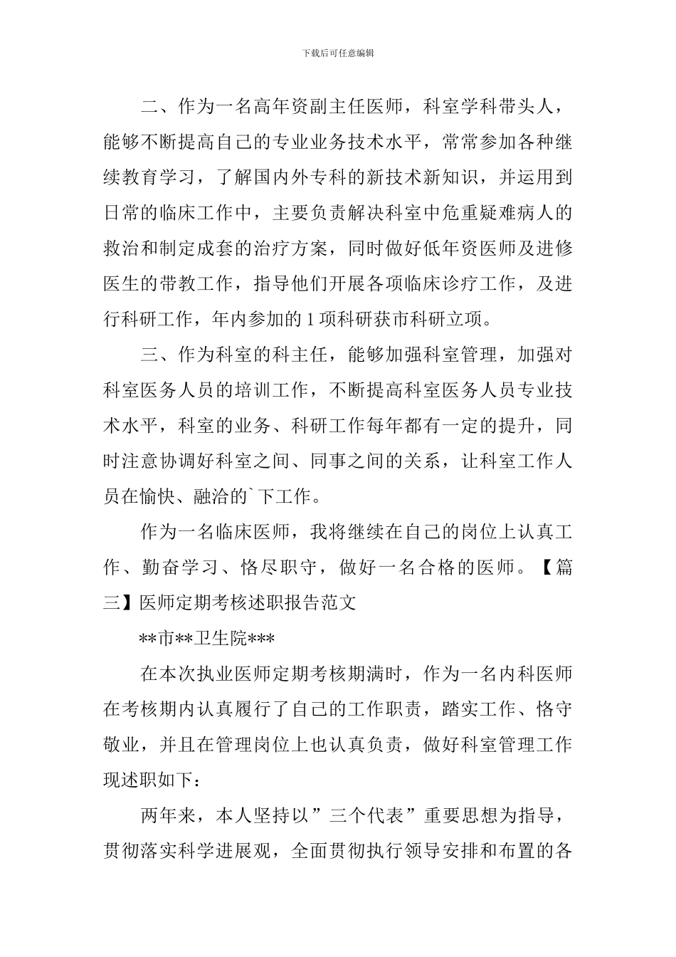 医师定期考核述职报告范文_第3页