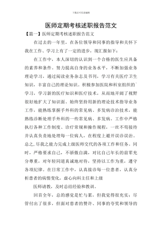 医师定期考核述职报告范文