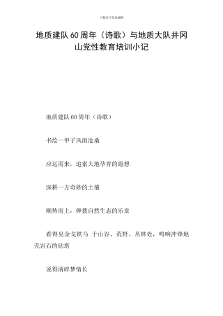 地质建队60周年与地质大队井冈山党性教育培训小记