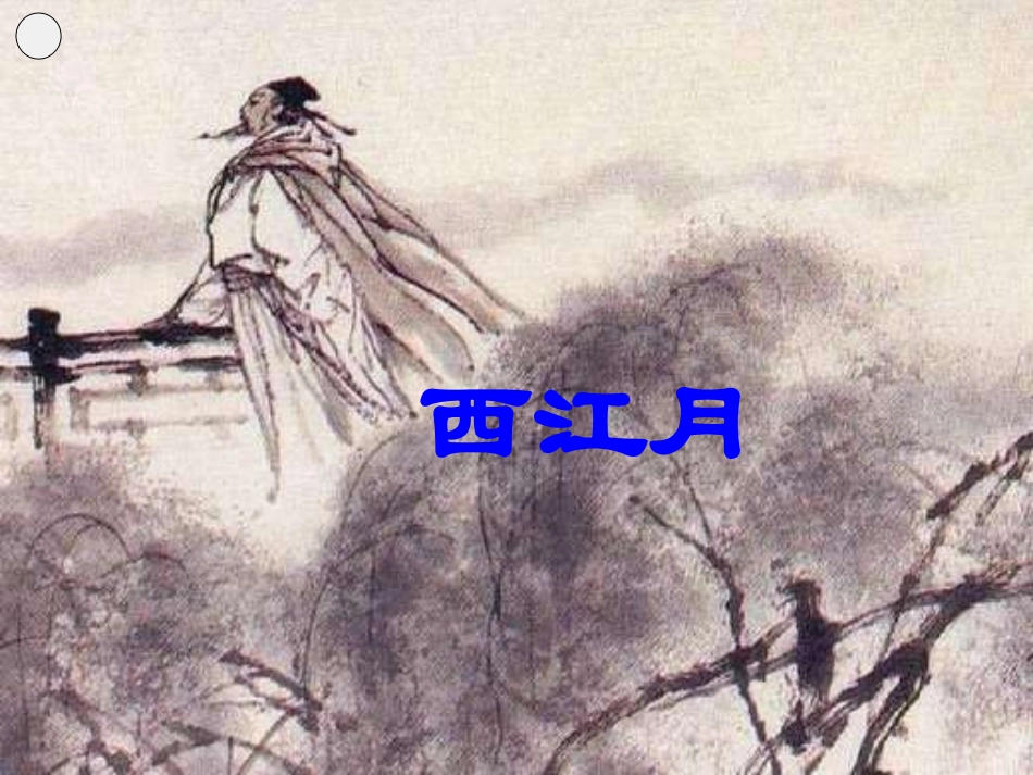 《西江月》课件_第1页