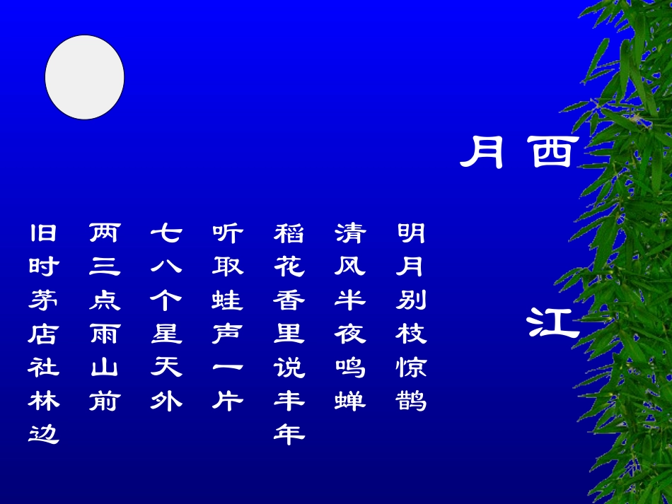 《西江月》课件_第3页