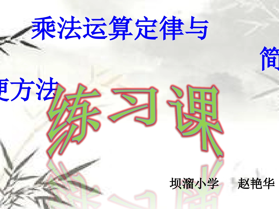 小学数学2011版本小学四年级乘法运算定律与简便计算练习课_第1页