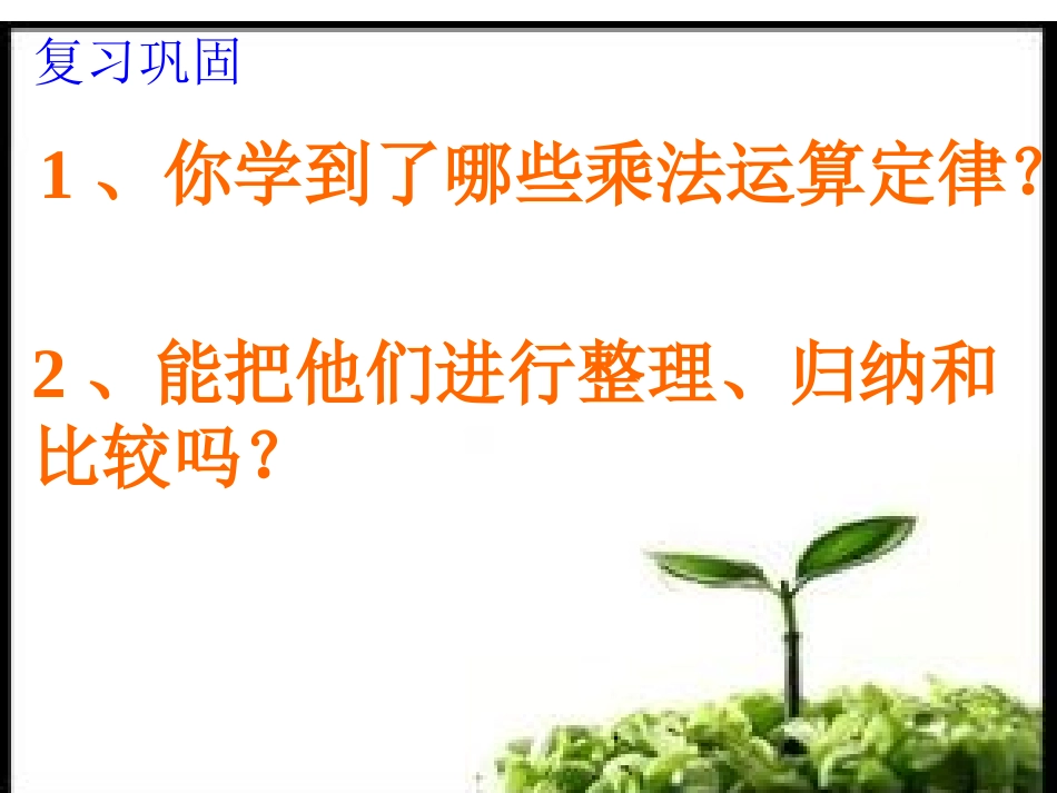 小学数学2011版本小学四年级乘法运算定律与简便计算练习课_第2页