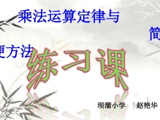 小学数学2011版本小学四年级乘法运算定律与简便计算练习课