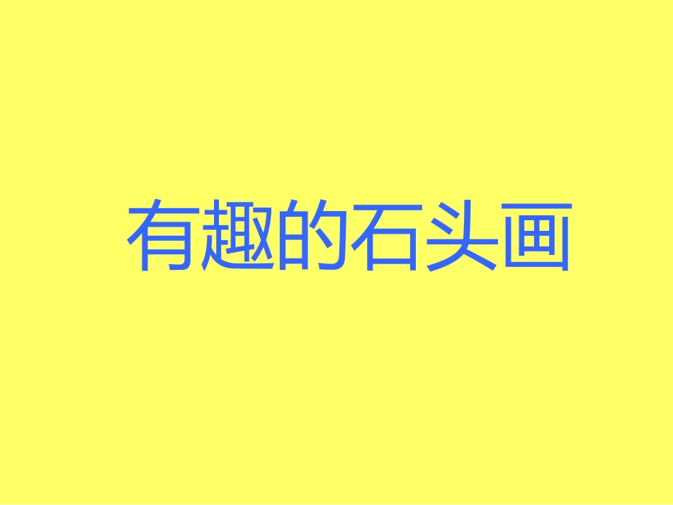 有趣的石头画_第1页