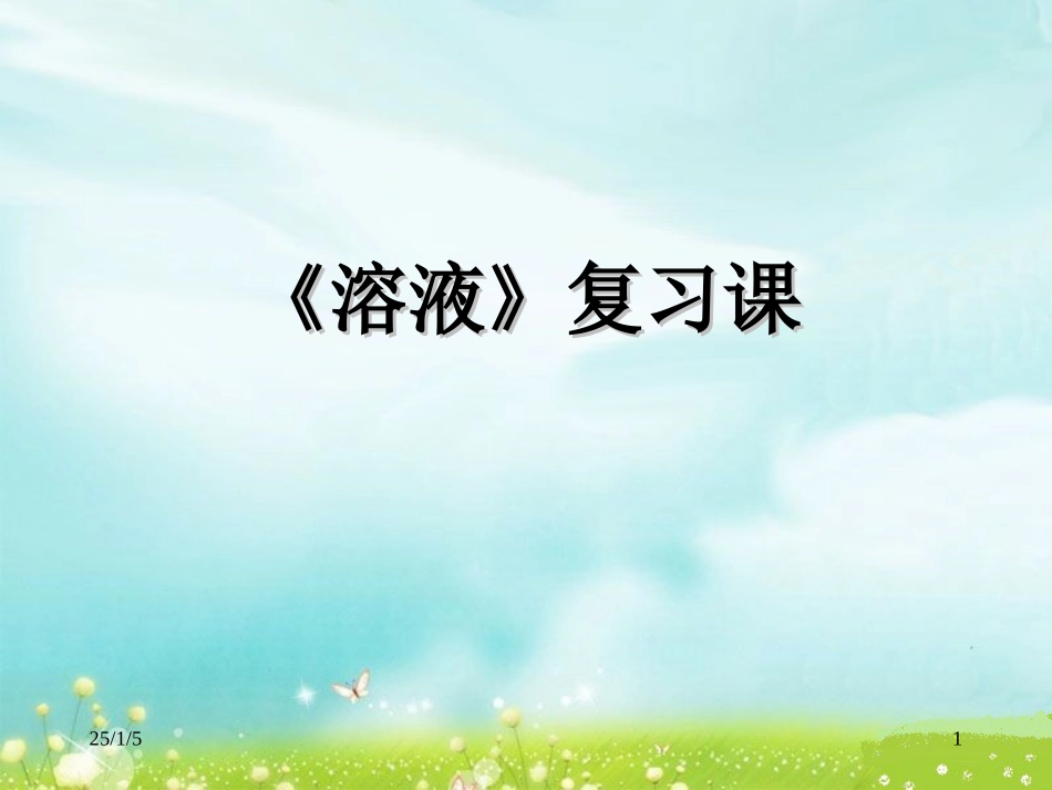 《溶液》课件_第1页