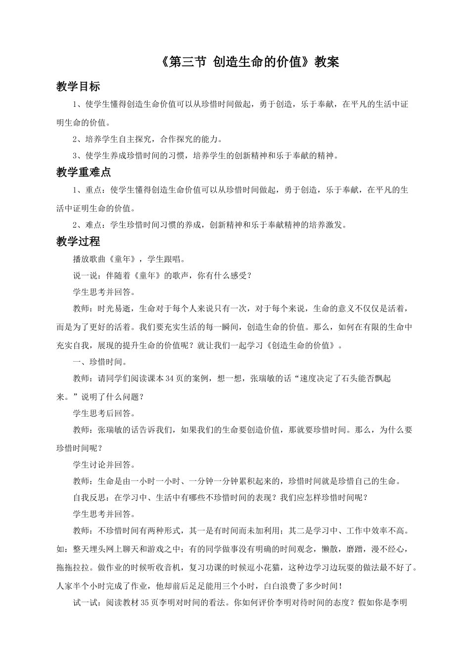 《第三节-创造生命的价值》教案_第1页