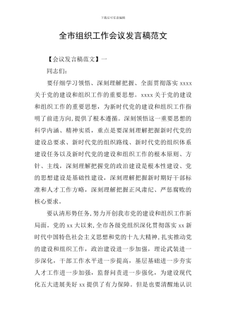 全市组织工作会议发言稿范文
