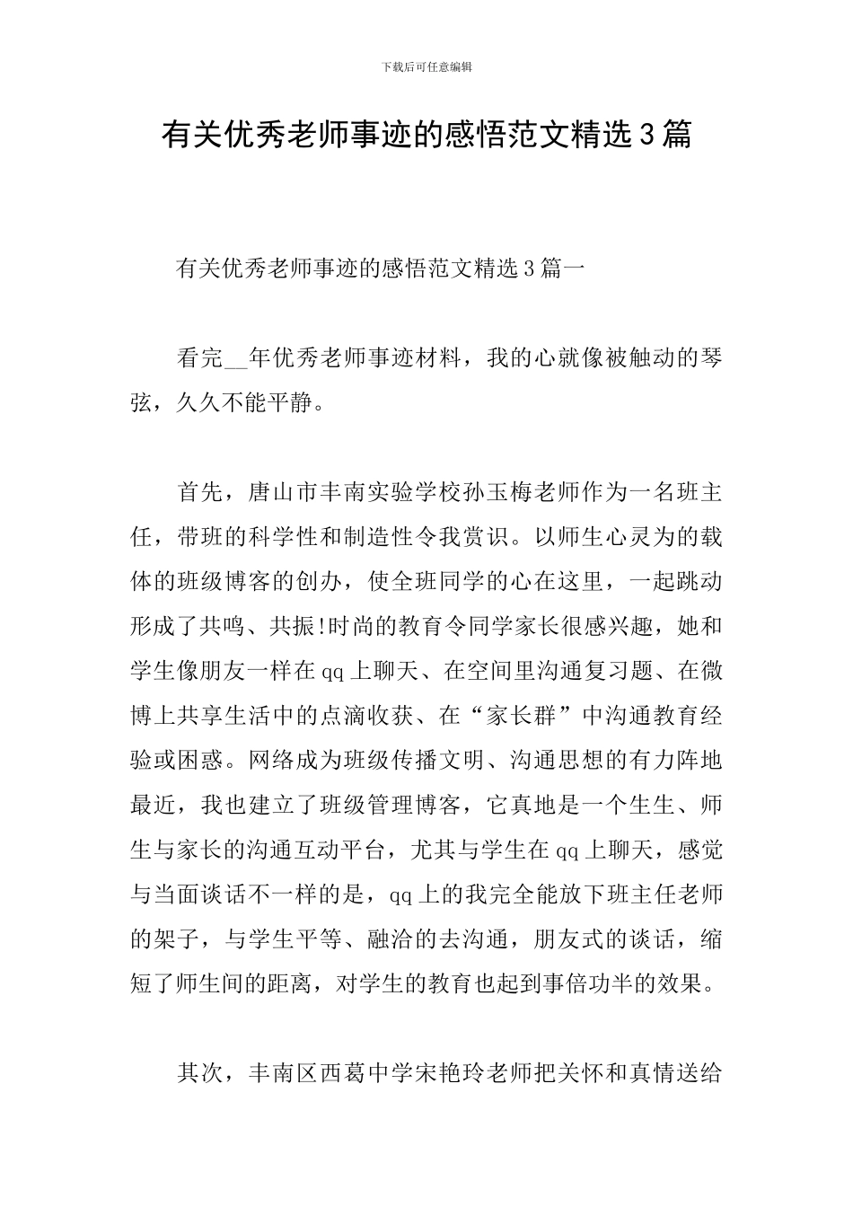 有关优秀教师事迹的感悟范文精选3篇_第1页