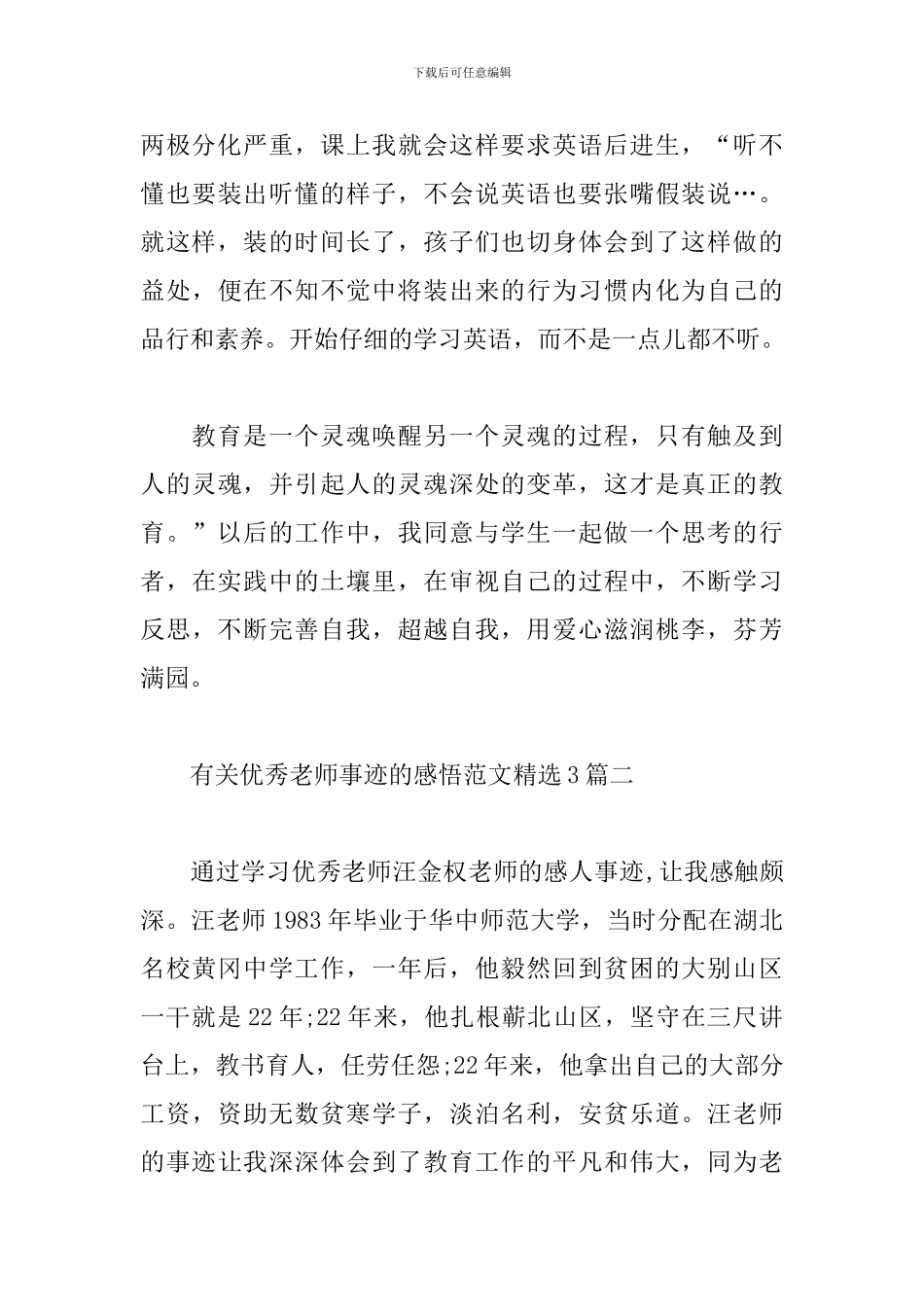 有关优秀教师事迹的感悟范文精选3篇_第3页
