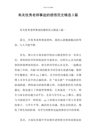有关优秀教师事迹的感悟范文精选3篇