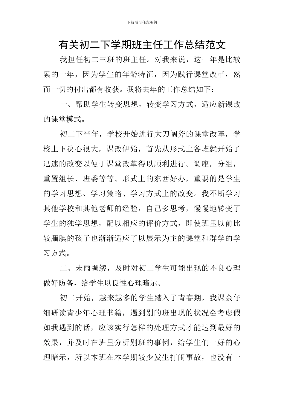 有关初二下学期班主任工作总结范文_第1页