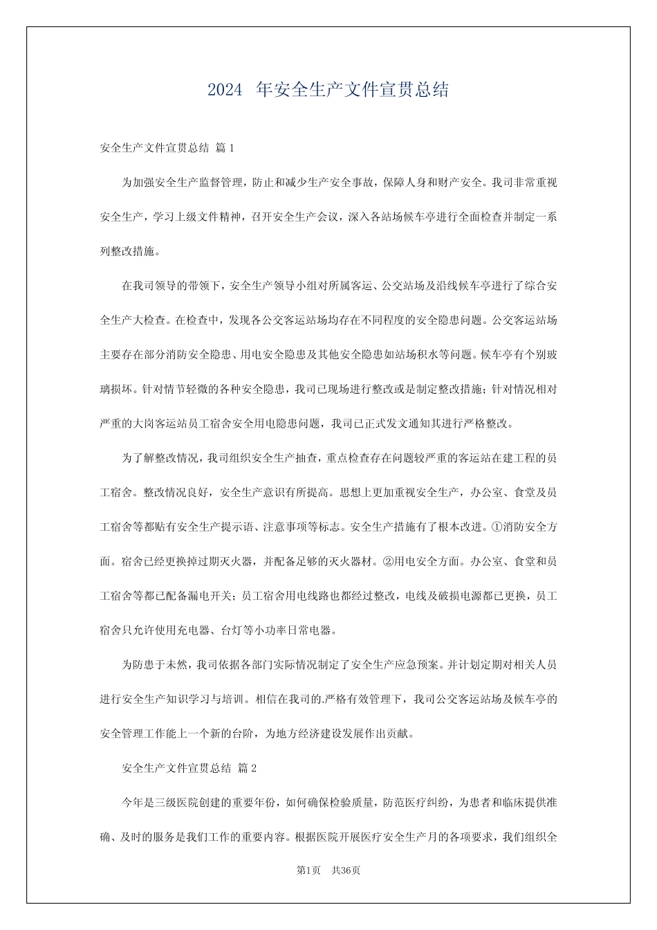 2024年安全生产文件宣贯总结 _第1页