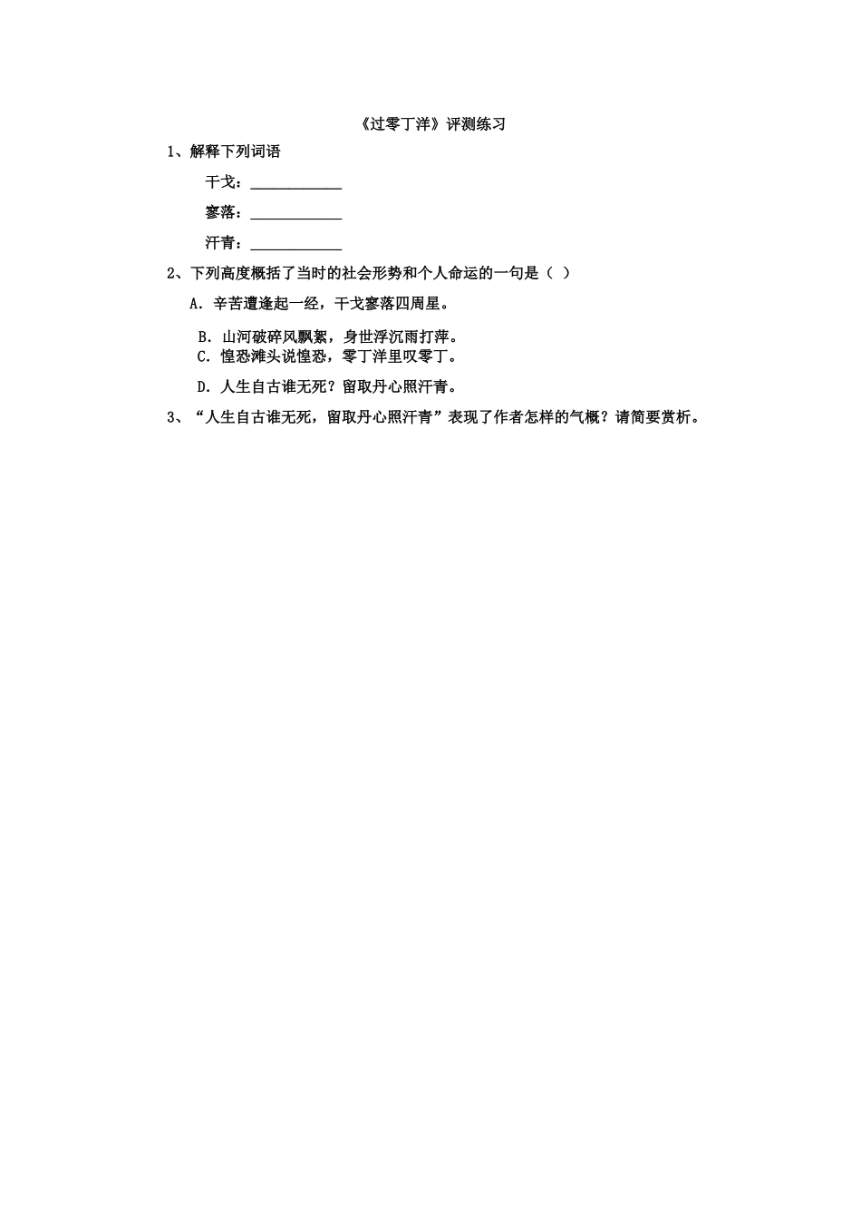 【评测练习】过零丁洋-语文-初中-孙利民_第1页