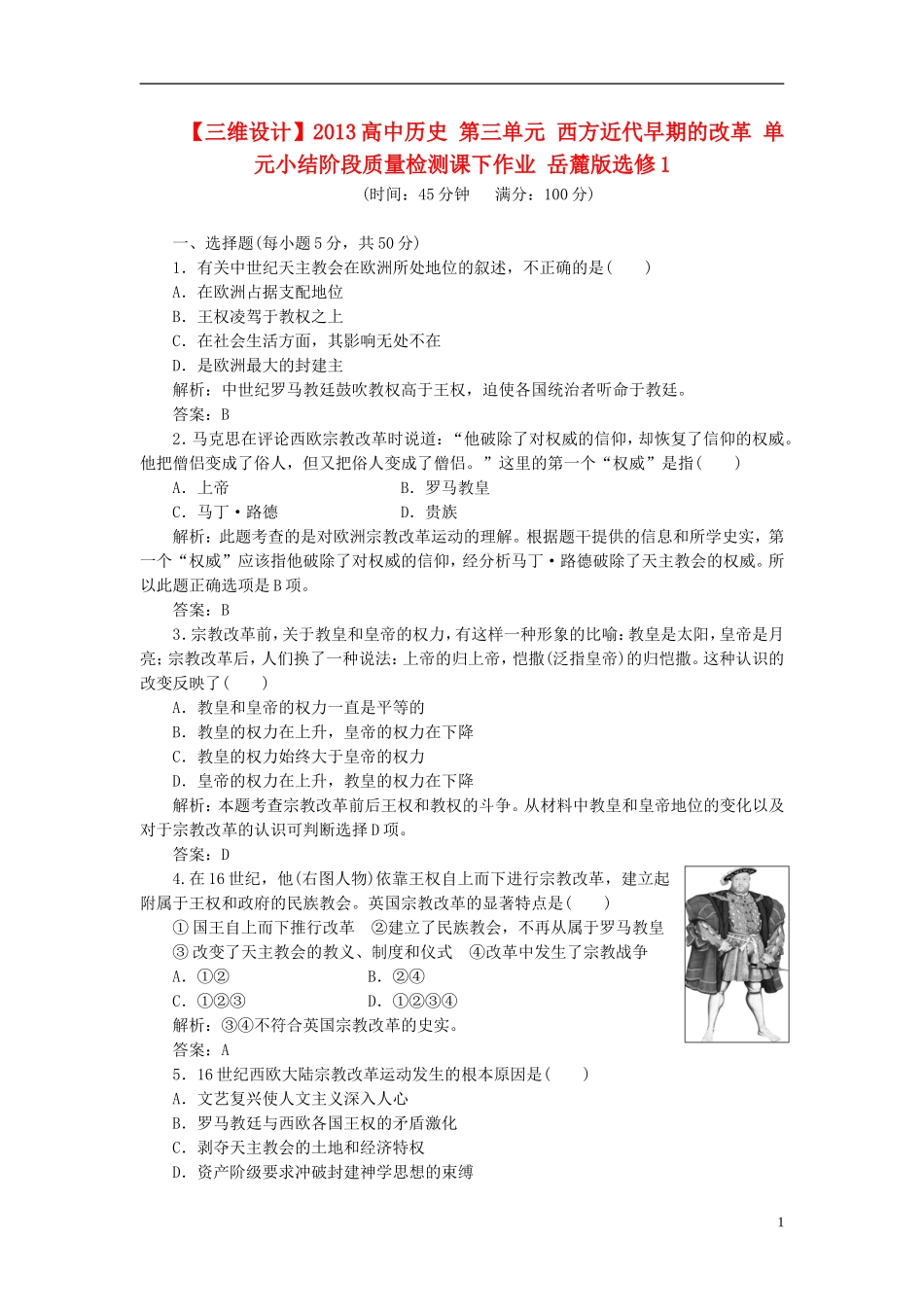 【三维设计】2013高中历史-第三单元-西方近代早期的改革-单元小结阶段质量检测课下作业-岳麓版选修1_第1页