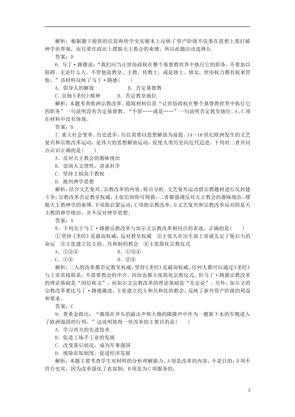 【三维设计】2013高中历史-第三单元-西方近代早期的改革-单元小结阶段质量检测课下作业-岳麓版选修1_第2页