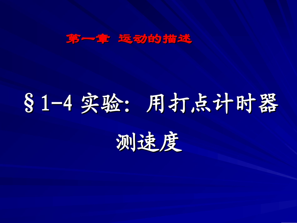 1-4-实验：用打点计时器测速度_第1页