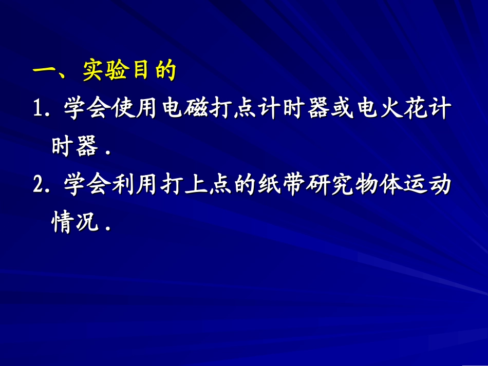 1-4-实验：用打点计时器测速度_第2页