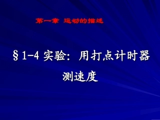 1-4-实验：用打点计时器测速度