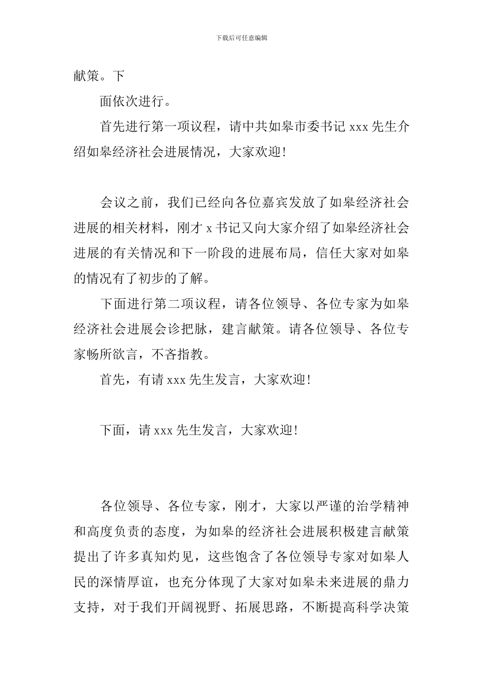 专家研讨会主持词_第2页