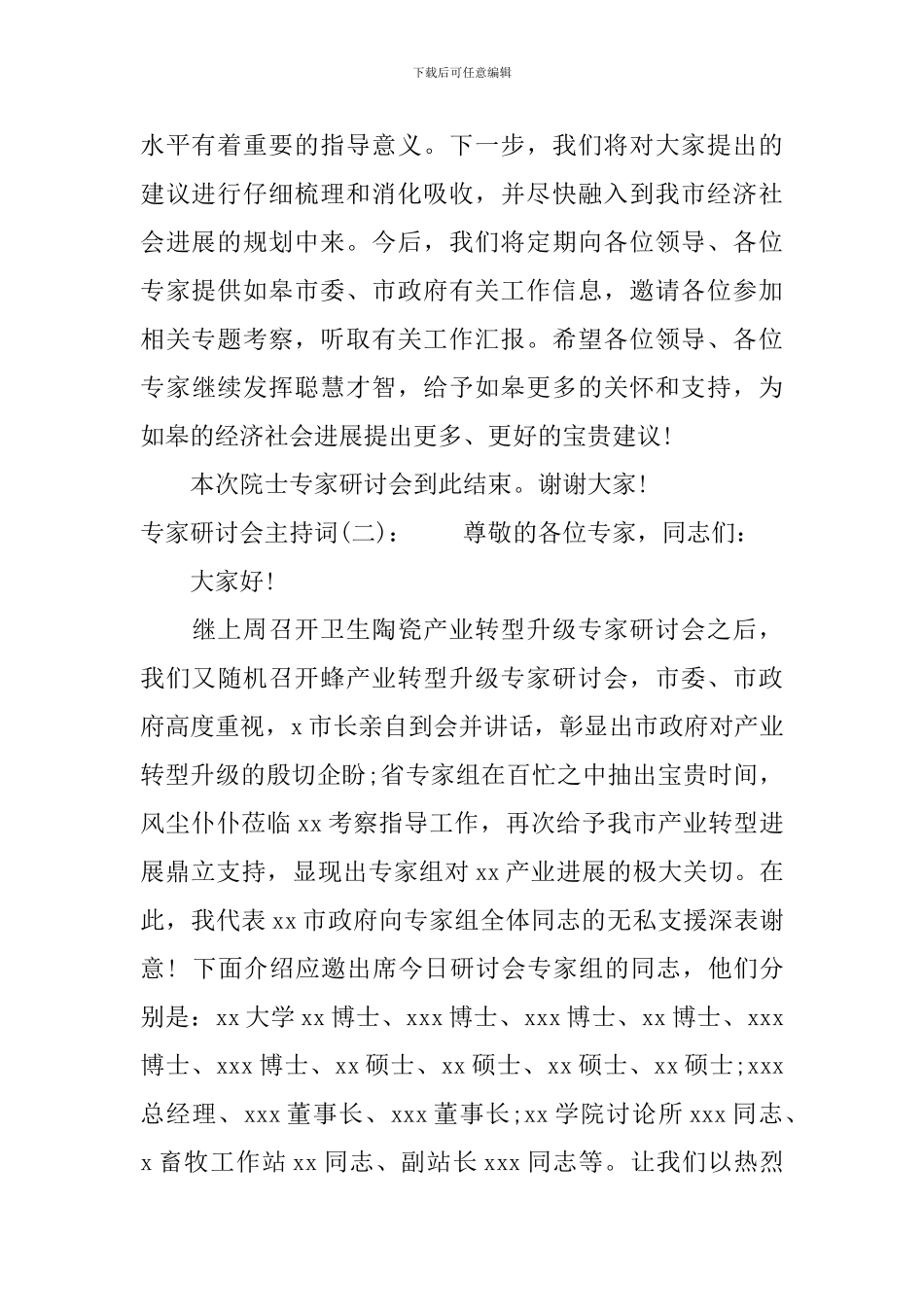 专家研讨会主持词_第3页